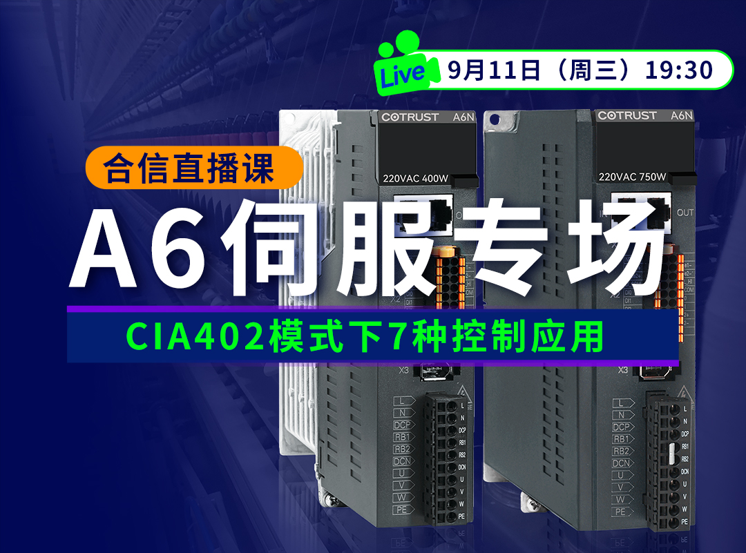 J9直营集团A6伺服正式发售，培训课程&选型全面把握