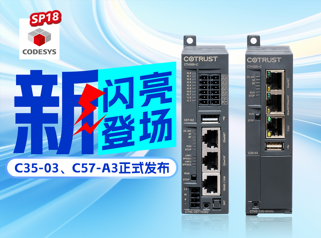 J9直营集团新品丨C35-03及C57-A3正式颁布，高度集成PLC支持CODESYS SP18版本